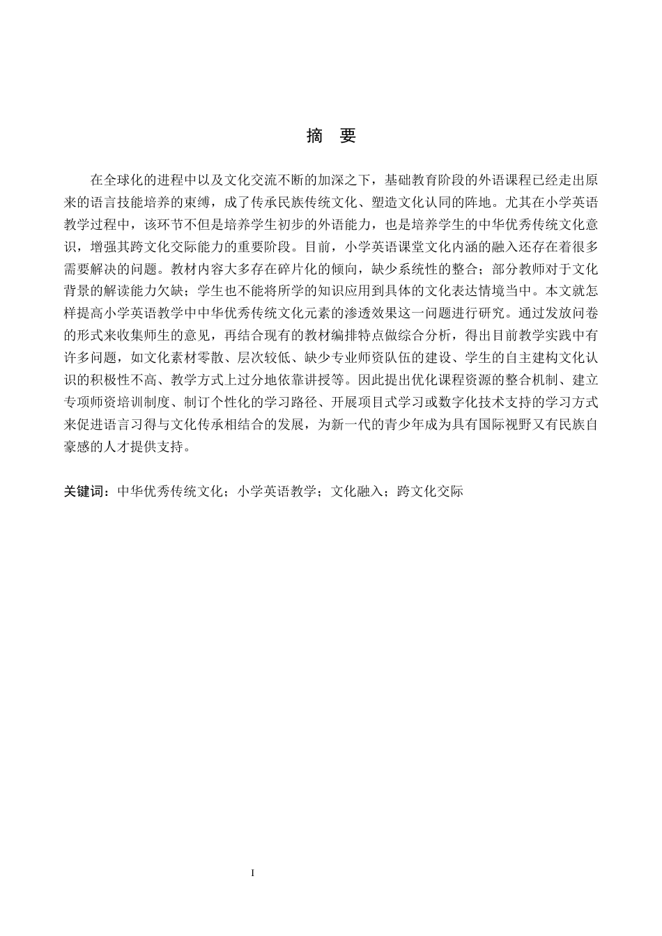 26年WH小学教育本科 优秀传统文化融入小学英语教学的现状及策略研究14.29-AI1.97(20158字).docx_第1页