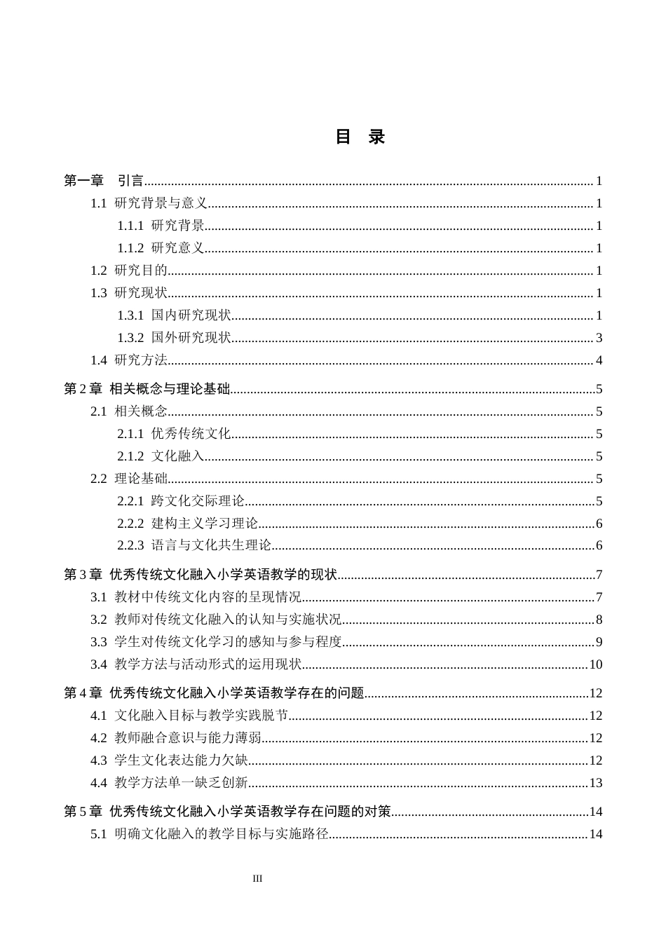 26年WH小学教育本科 优秀传统文化融入小学英语教学的现状及策略研究14.29-AI1.97(20158字).docx_第3页