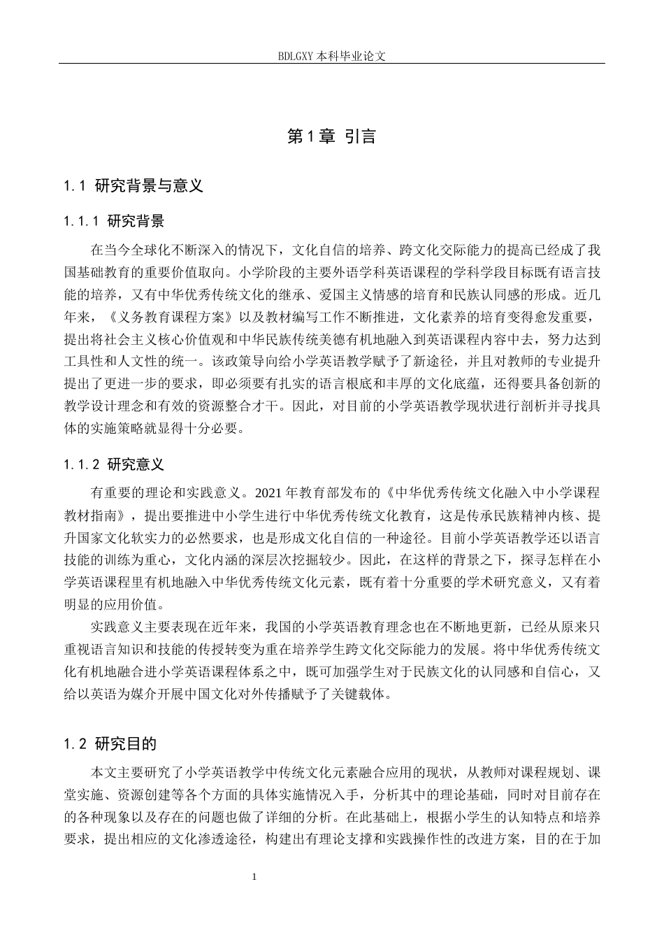 26年WH小学教育本科 优秀传统文化融入小学英语教学的现状及策略研究14.29-AI1.97(20158字).docx_第5页