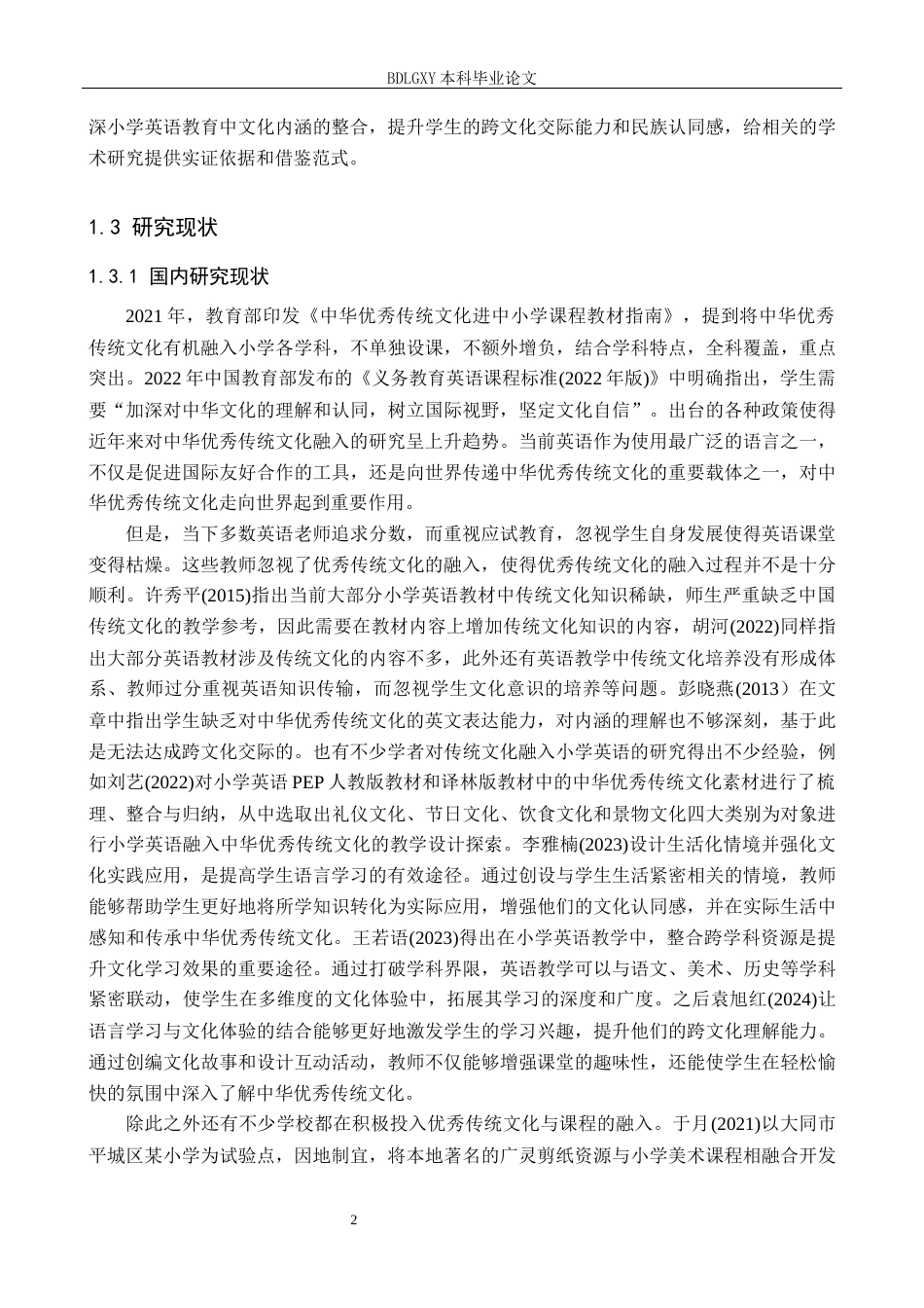 26年WH小学教育本科 优秀传统文化融入小学英语教学的现状及策略研究14.29-AI1.97(20158字).docx_第6页