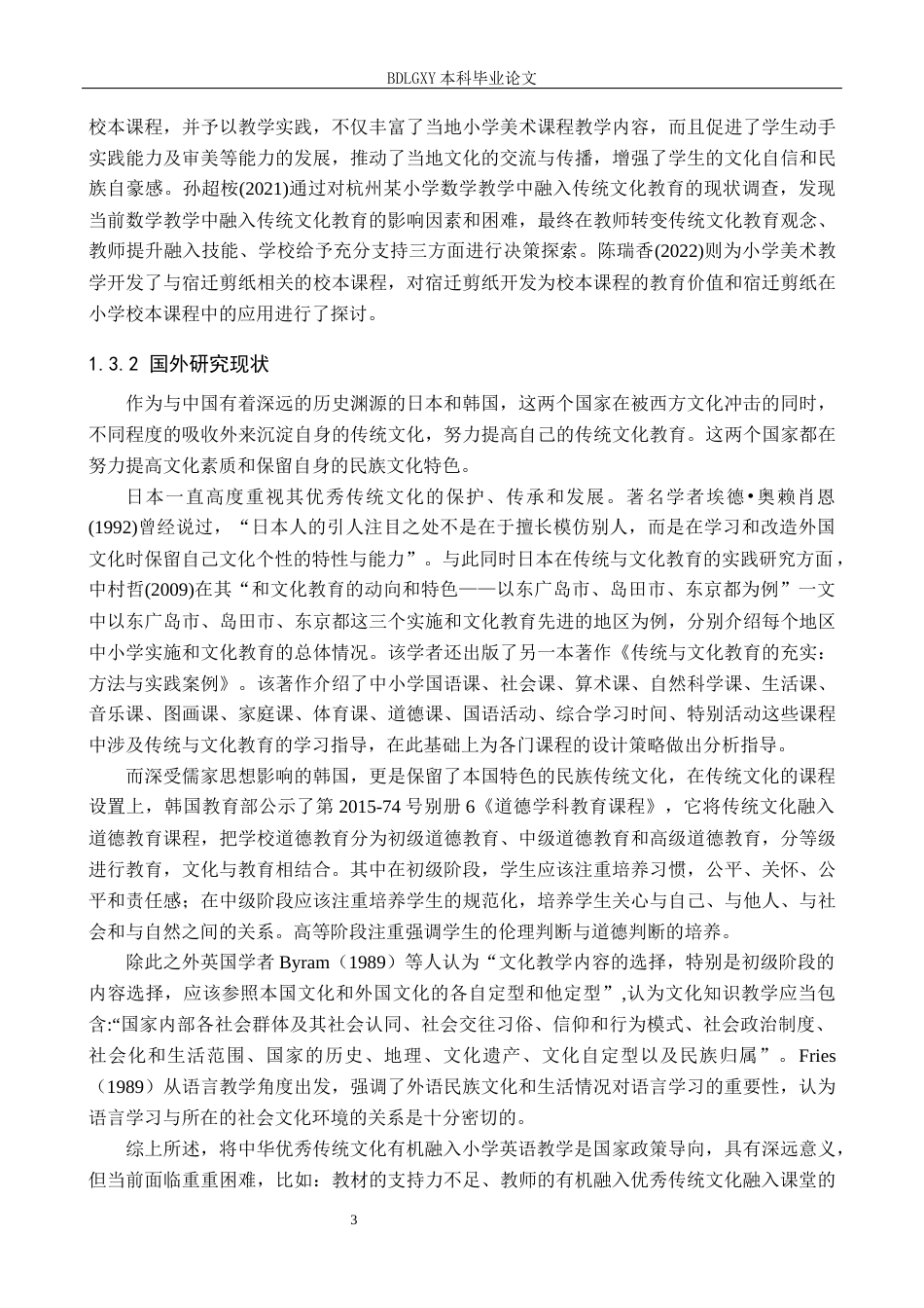 26年WH小学教育本科 优秀传统文化融入小学英语教学的现状及策略研究14.29-AI1.97(20158字).docx_第7页