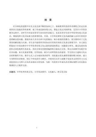 26年WH小学教育本科 优秀传统文化融入小学英语教学的现状及策略研究14.29-AI1.97(20158字).docx