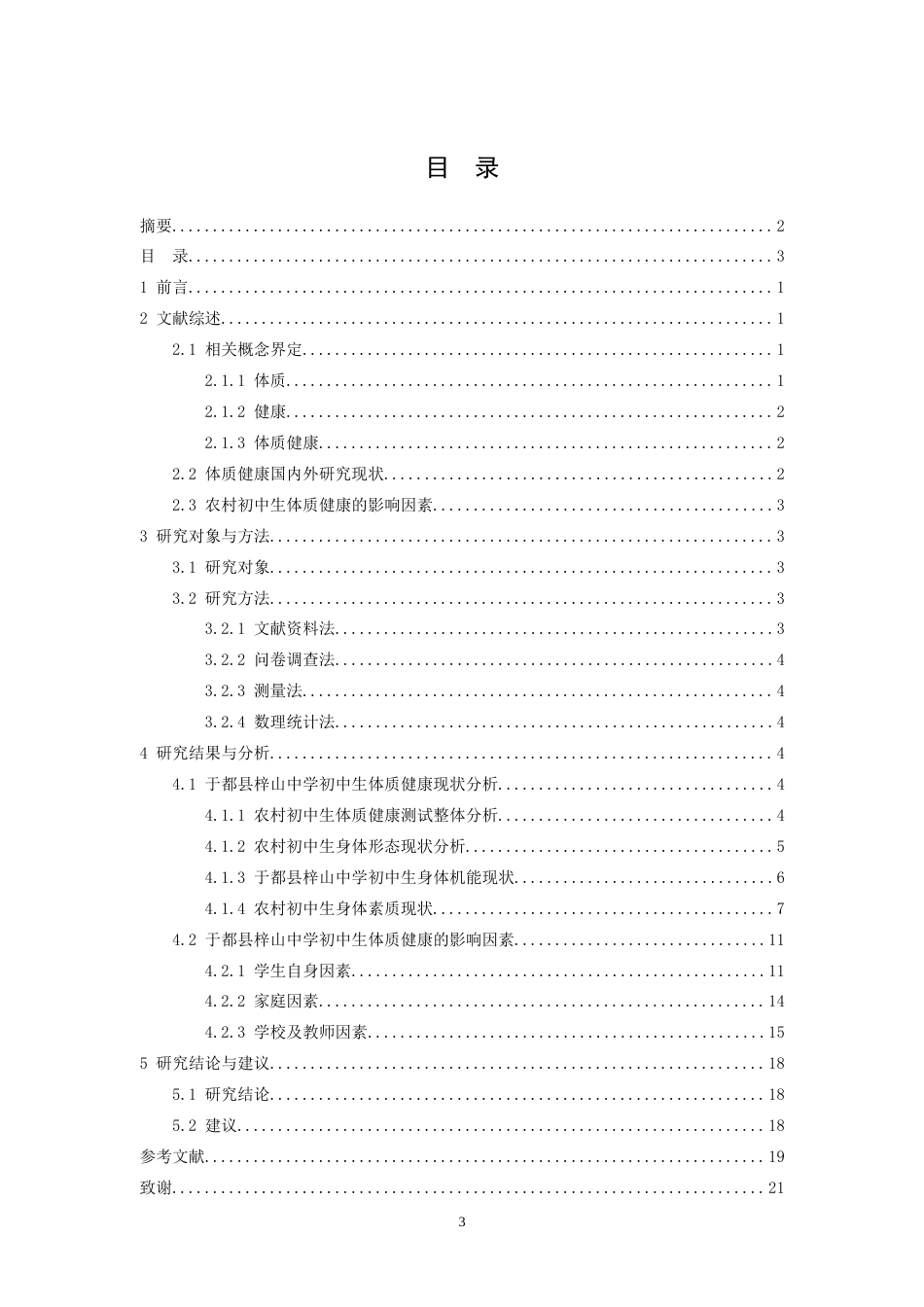 26年WH社会体育指导与管理 农村初中学生体质健康现状分析及影响因素研究——以于都县梓山中学为例20.35-AI4.17-约14954字符.docx_第4页