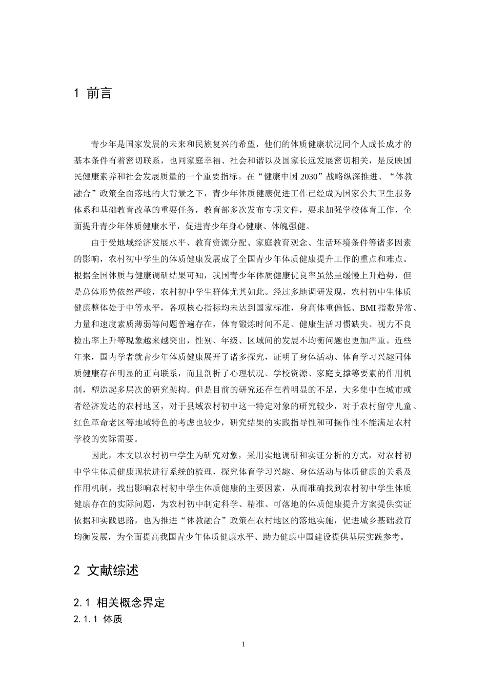 26年WH社会体育指导与管理 农村初中学生体质健康现状分析及影响因素研究——以于都县梓山中学为例20.35-AI4.17-约14954字符.docx_第6页