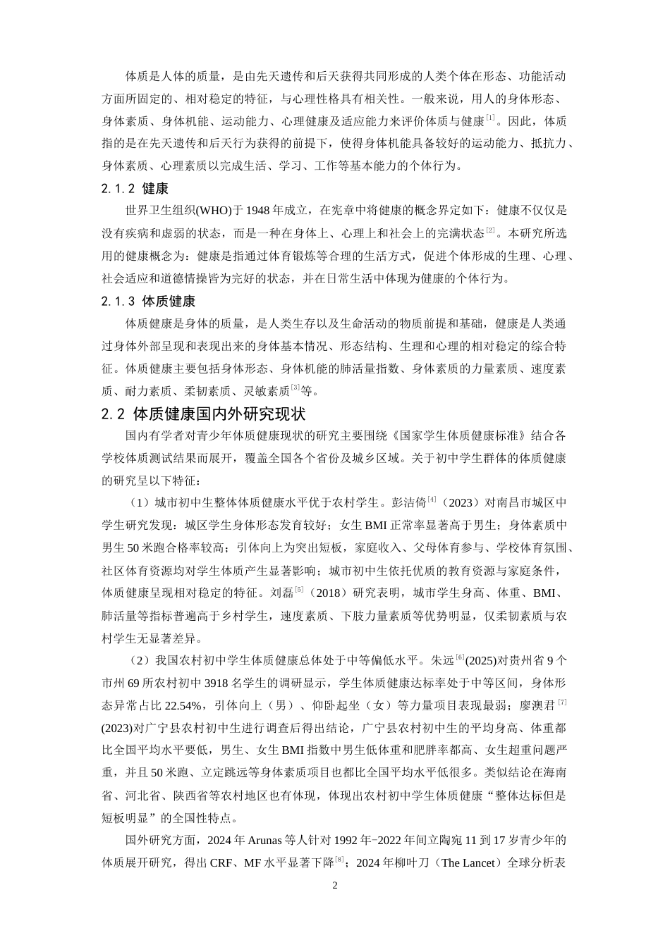 26年WH社会体育指导与管理 农村初中学生体质健康现状分析及影响因素研究——以于都县梓山中学为例20.35-AI4.17-约14954字符.docx_第7页