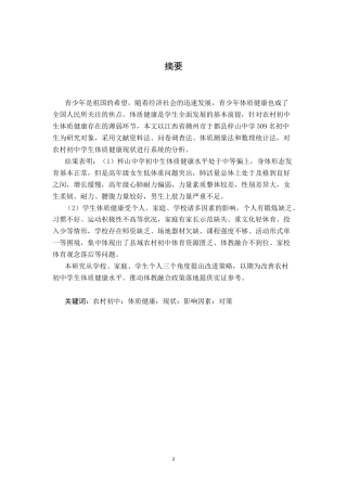 26年WH社会体育指导与管理 农村初中学生体质健康现状分析及影响因素研究——以于都县梓山中学为例20.35-AI4.17-约14954字符.docx