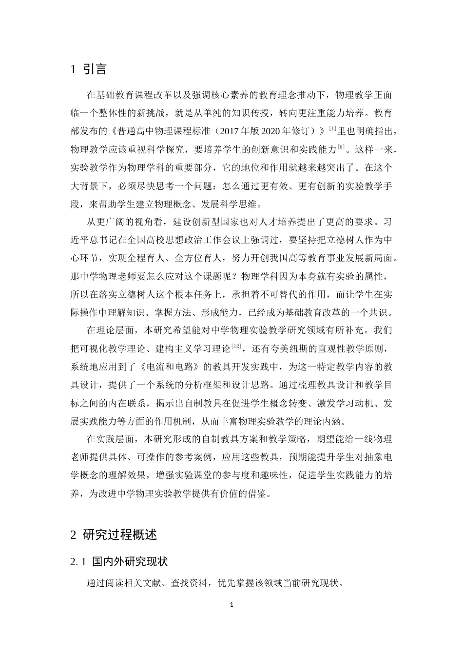 26年WH物理学(应用型) 中学物理《电流和电路》教具制作13.13-AI25.21-约23370字符.docx_第4页