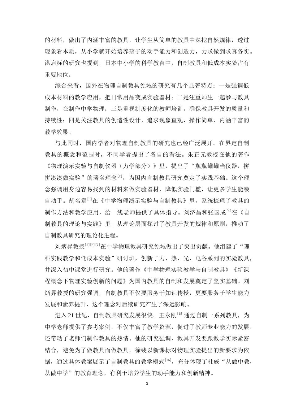 26年WH物理学(应用型) 中学物理《电流和电路》教具制作13.13-AI25.21-约23370字符.docx_第6页