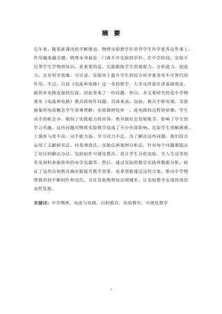 26年WH物理学(应用型) 中学物理《电流和电路》教具制作13.13-AI25.21-约23370字符.docx