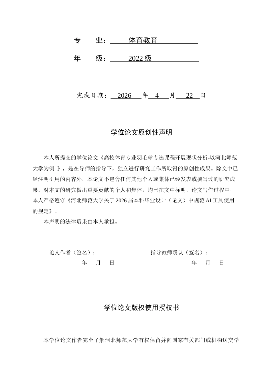 26年WH体育教育 高校体育专业羽毛球专选课开展现状分析——以河北师范大学为例4.42-AI3.51_1-约18496字符.docx_第2页