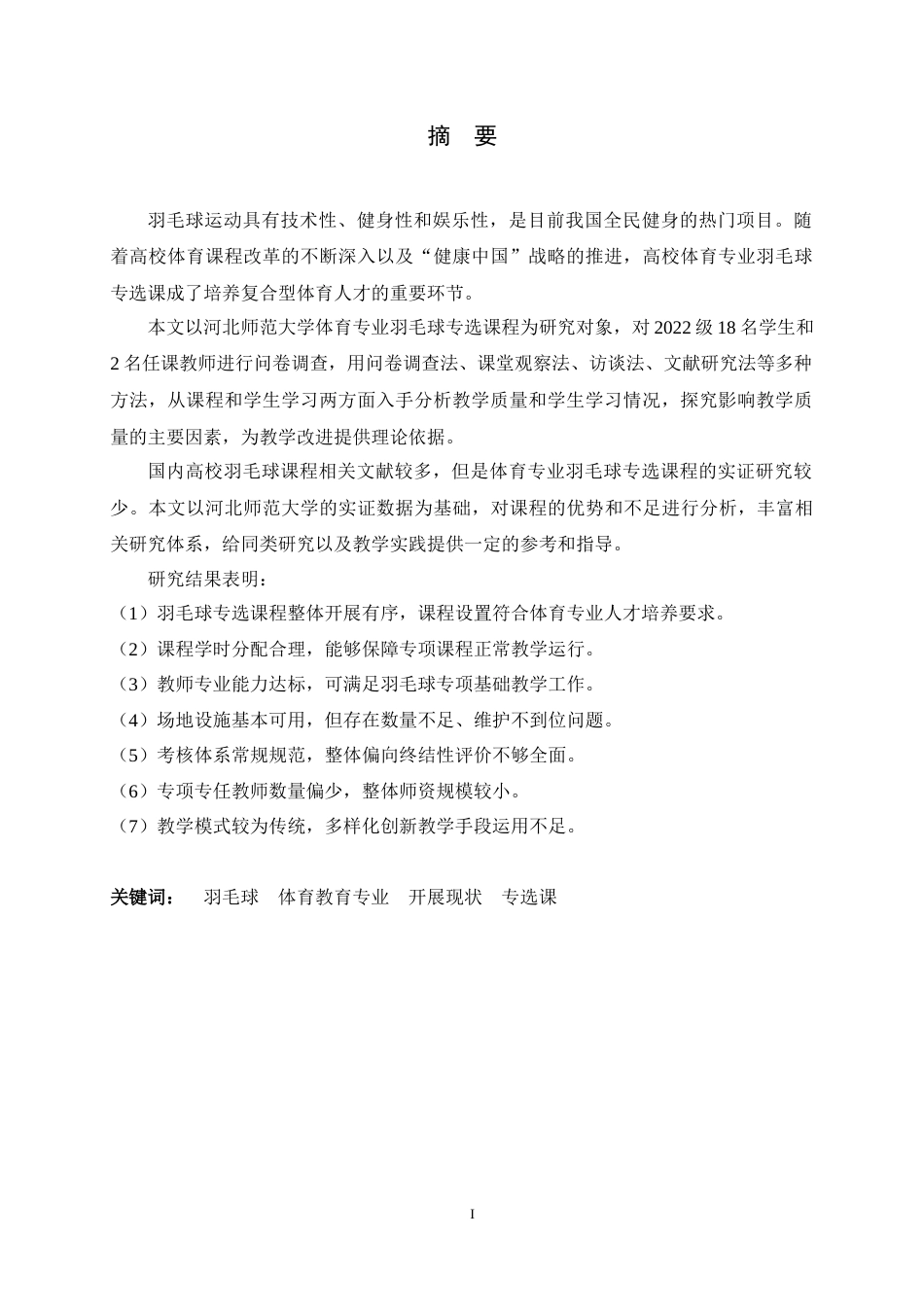 26年WH体育教育 高校体育专业羽毛球专选课开展现状分析——以河北师范大学为例4.42-AI3.51_1-约18496字符.docx_第4页