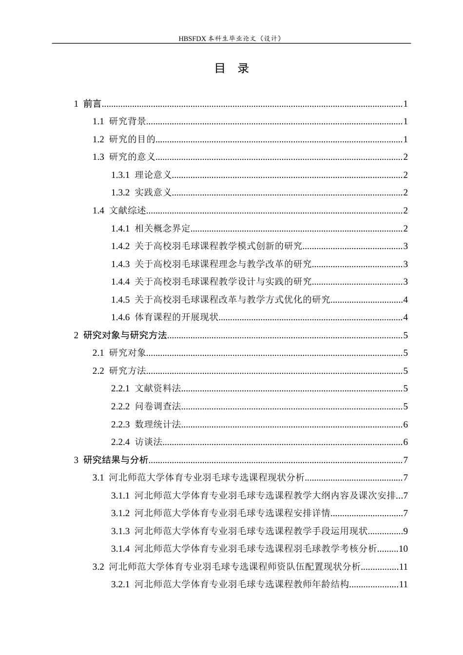26年WH体育教育 高校体育专业羽毛球专选课开展现状分析——以河北师范大学为例4.42-AI3.51_1-约18496字符.docx_第7页