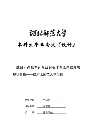 26年WH体育教育 高校体育专业羽毛球专选课开展现状分析——以河北师范大学为例4.42-AI3.51_1-约18496字符.docx