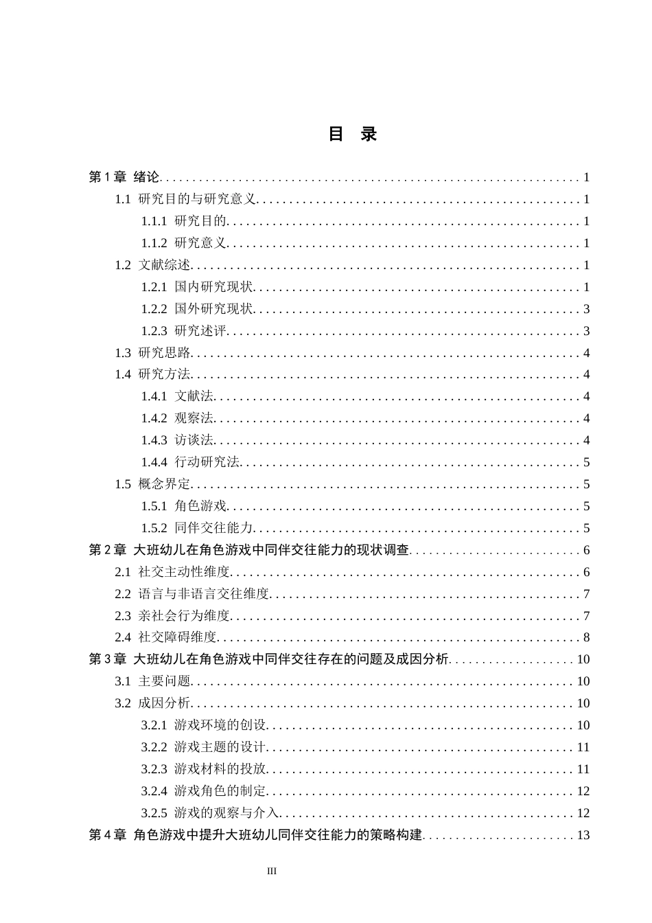 26年WH学前教育 角色游戏中提升大班幼儿同伴交往能力的策略研究17.02-AI26.07(21068字).docx_第3页