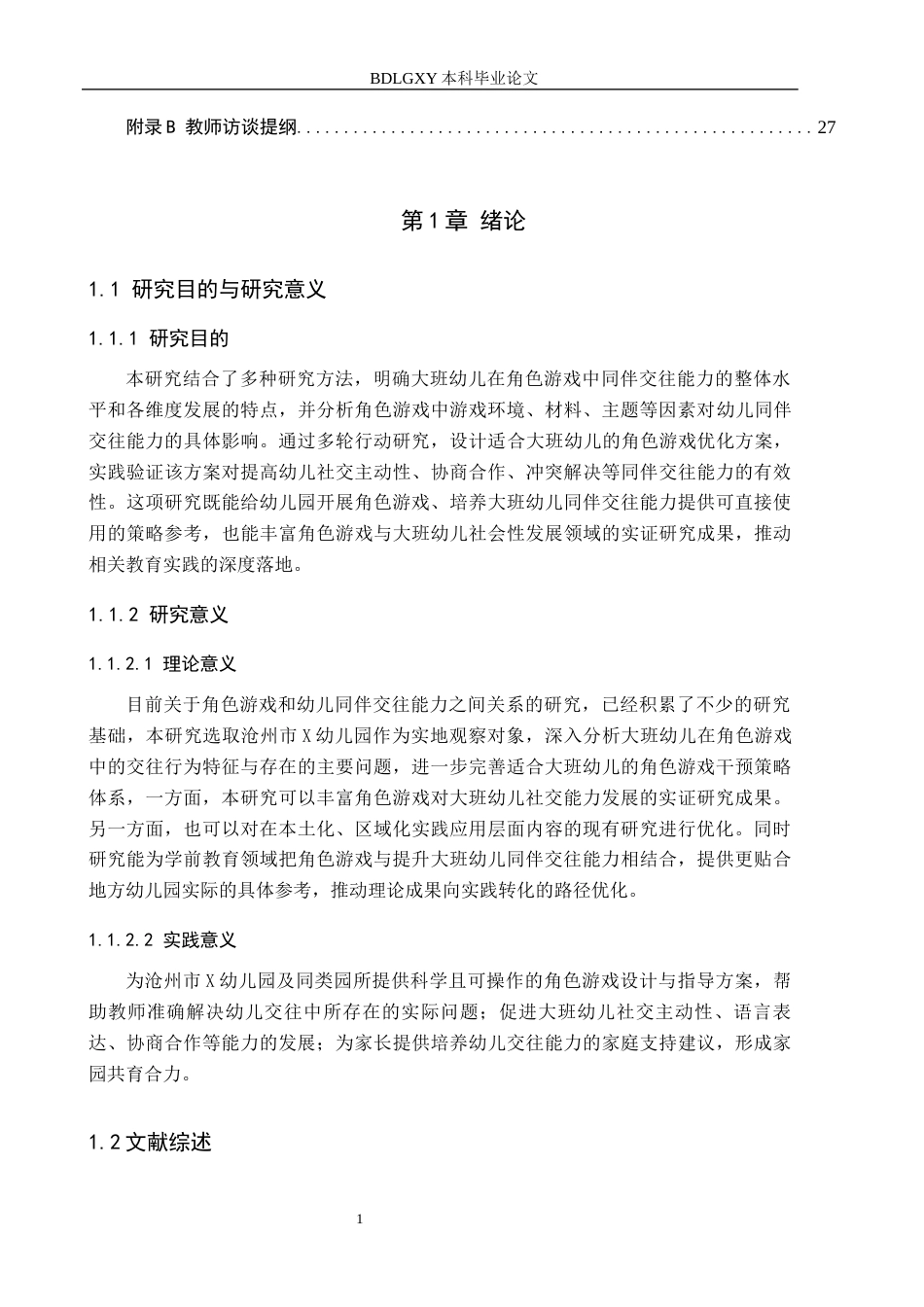 26年WH学前教育 角色游戏中提升大班幼儿同伴交往能力的策略研究17.02-AI26.07(21068字).docx_第5页
