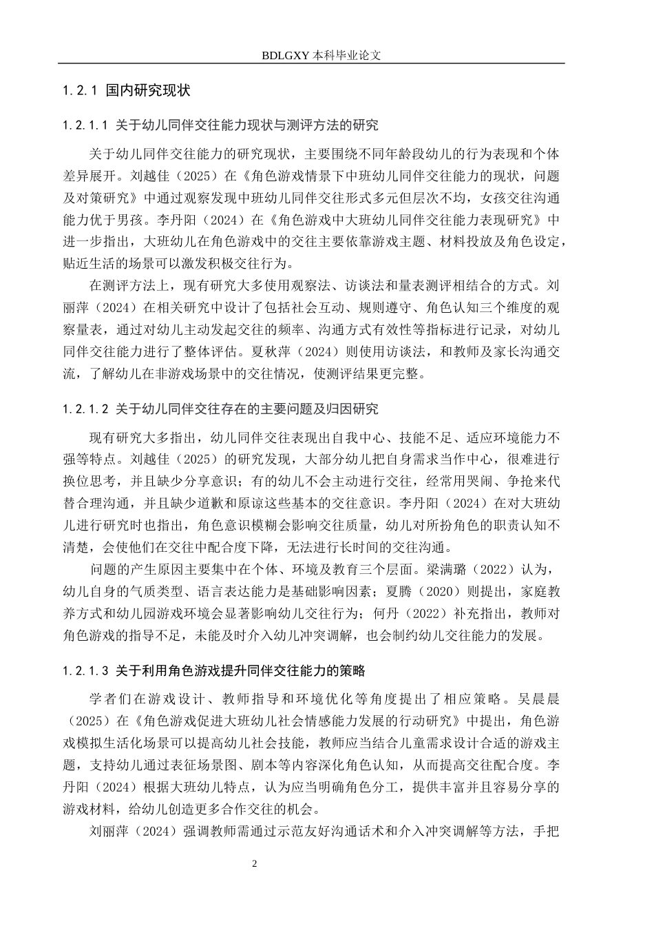 26年WH学前教育 角色游戏中提升大班幼儿同伴交往能力的策略研究17.02-AI26.07(21068字).docx_第6页