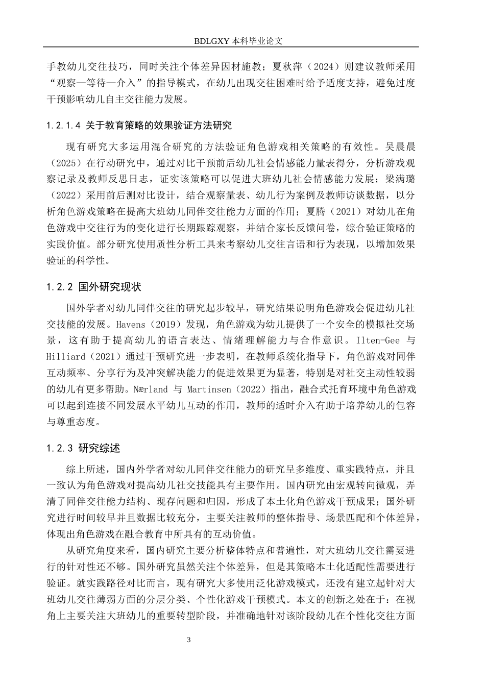 26年WH学前教育 角色游戏中提升大班幼儿同伴交往能力的策略研究17.02-AI26.07(21068字).docx_第7页