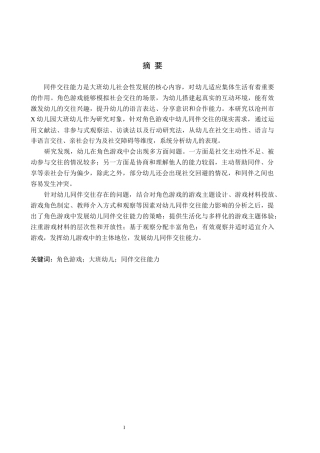 26年WH学前教育 角色游戏中提升大班幼儿同伴交往能力的策略研究17.02-AI26.07(21068字).docx