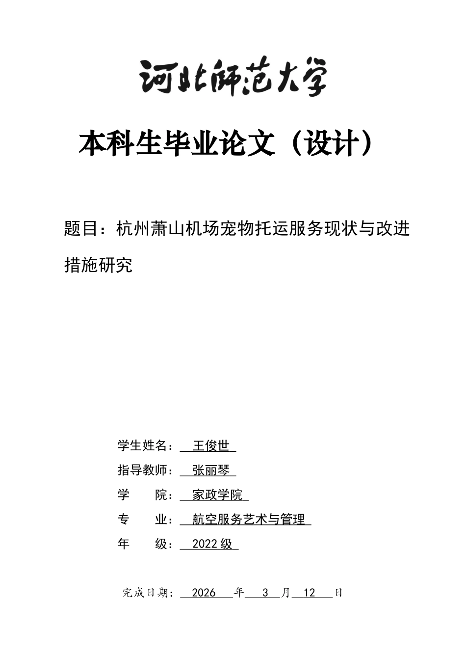 26年WH航空服务艺术与管理 杭州萧山机场宠物托运服务现状与改进措施研究2.69-AI14.12-约13100字符.docx_第1页