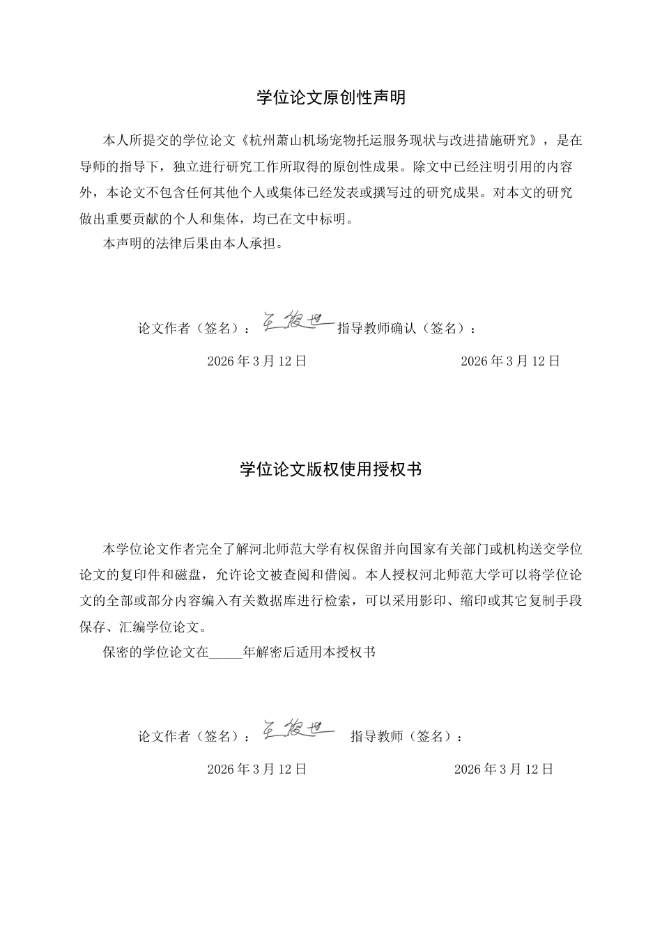 26年WH航空服务艺术与管理 杭州萧山机场宠物托运服务现状与改进措施研究2.69-AI14.12-约13100字符.docx_第3页
