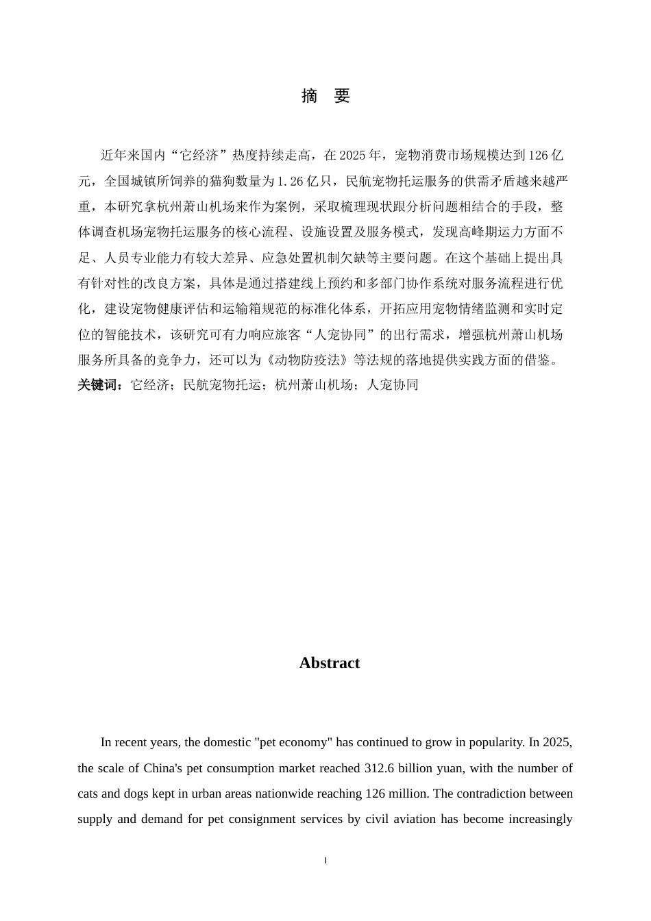 26年WH航空服务艺术与管理 杭州萧山机场宠物托运服务现状与改进措施研究2.69-AI14.12-约13100字符.docx_第4页