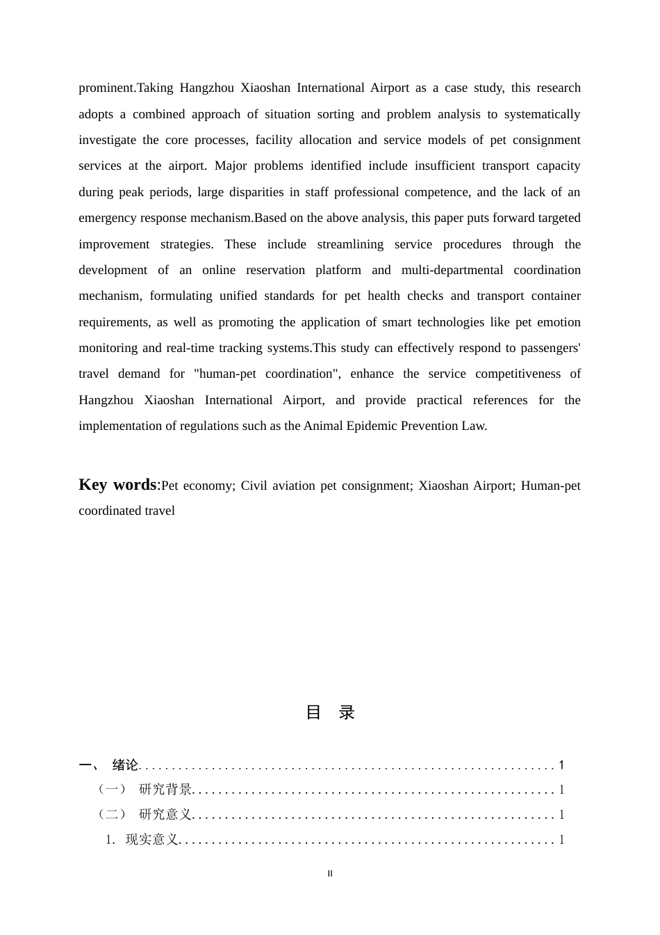 26年WH航空服务艺术与管理 杭州萧山机场宠物托运服务现状与改进措施研究2.69-AI14.12-约13100字符.docx_第5页