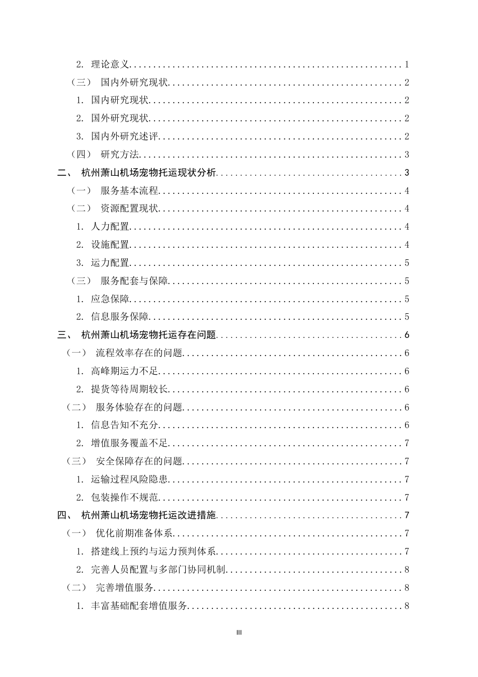26年WH航空服务艺术与管理 杭州萧山机场宠物托运服务现状与改进措施研究2.69-AI14.12-约13100字符.docx_第6页