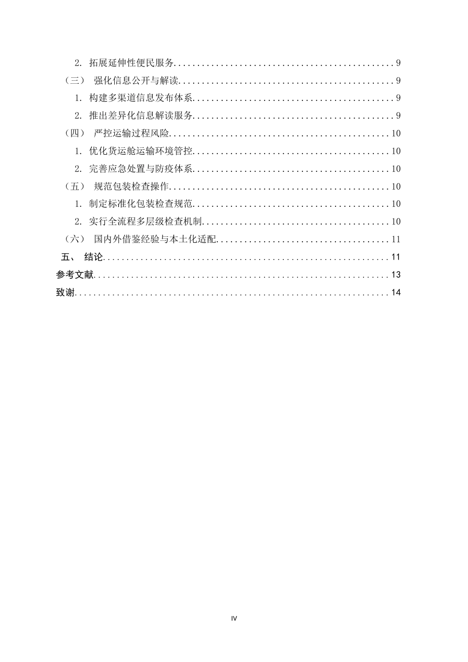 26年WH航空服务艺术与管理 杭州萧山机场宠物托运服务现状与改进措施研究2.69-AI14.12-约13100字符.docx_第7页