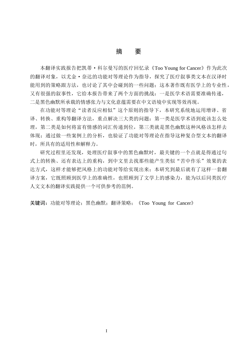 26年WH英语 功能对等理论角度下的英译研究—以《年少不言癌》为例(8050字).docx_第2页