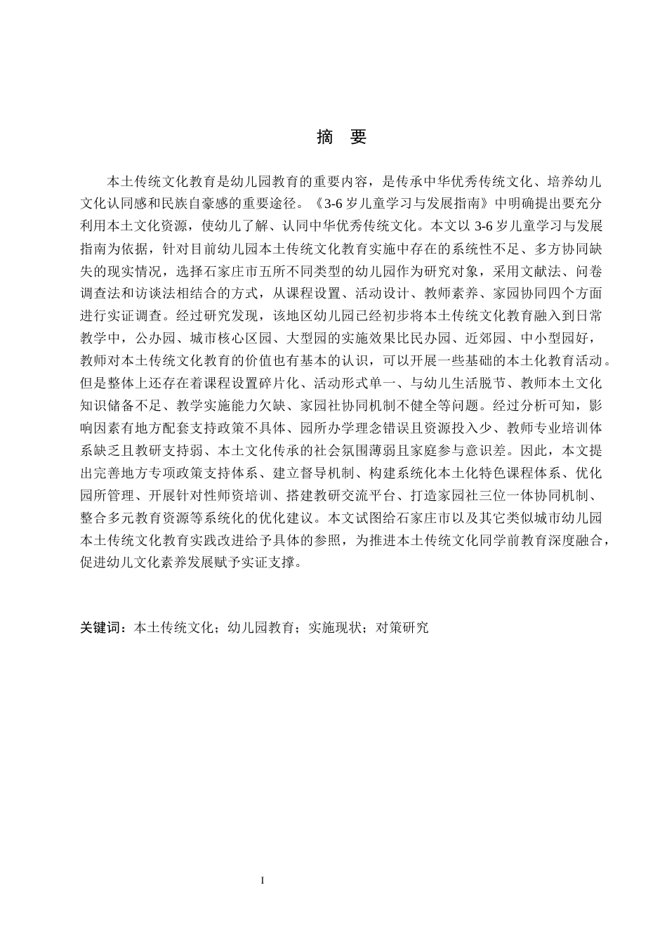 26年WH学前教育 幼儿园本土传统文化教育实施的现状及对策研究——以石家庄市五所幼儿园为例12.88-AI15.52(25527字).docx_第1页