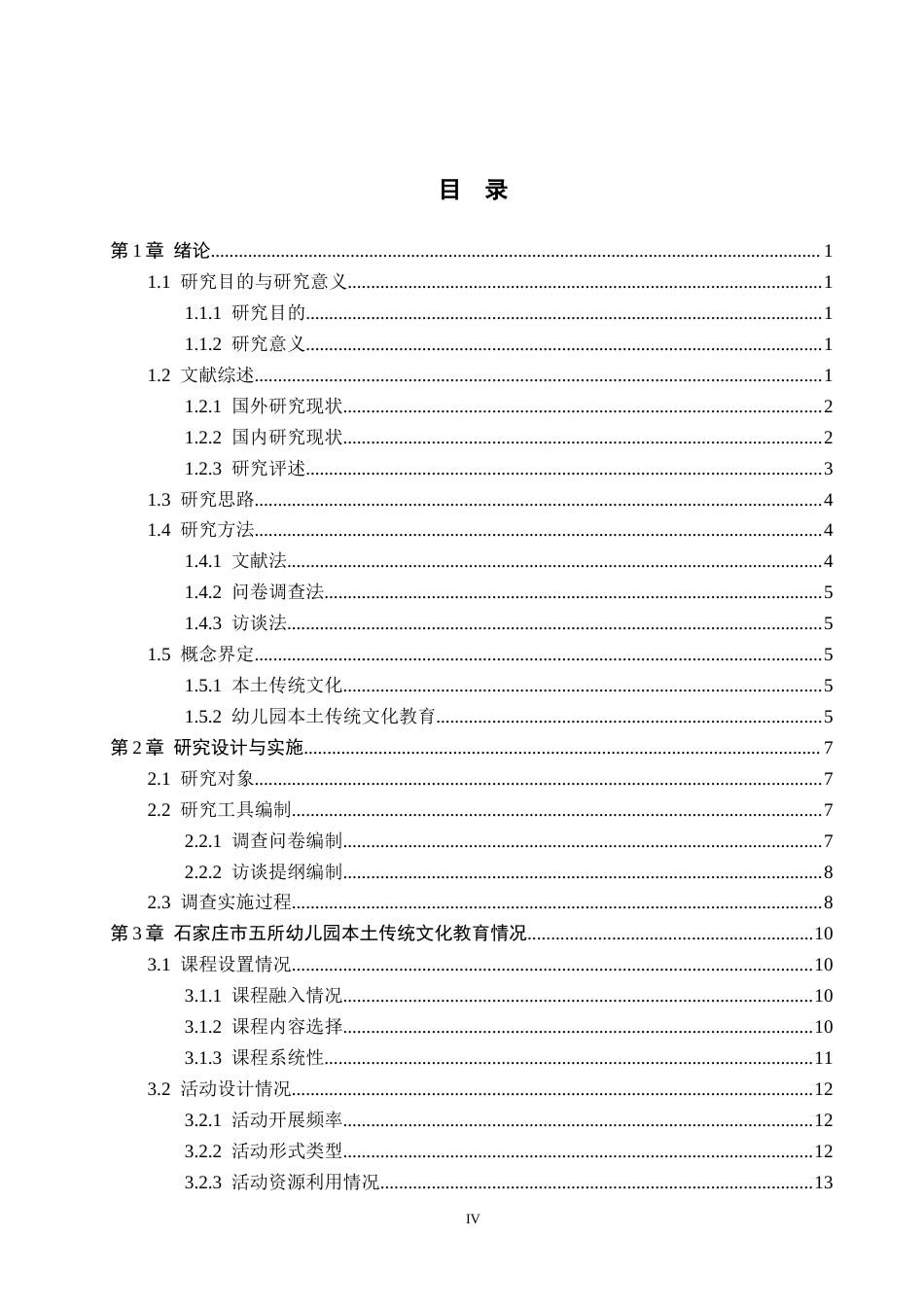 26年WH学前教育 幼儿园本土传统文化教育实施的现状及对策研究——以石家庄市五所幼儿园为例12.88-AI15.52(25527字).docx_第4页