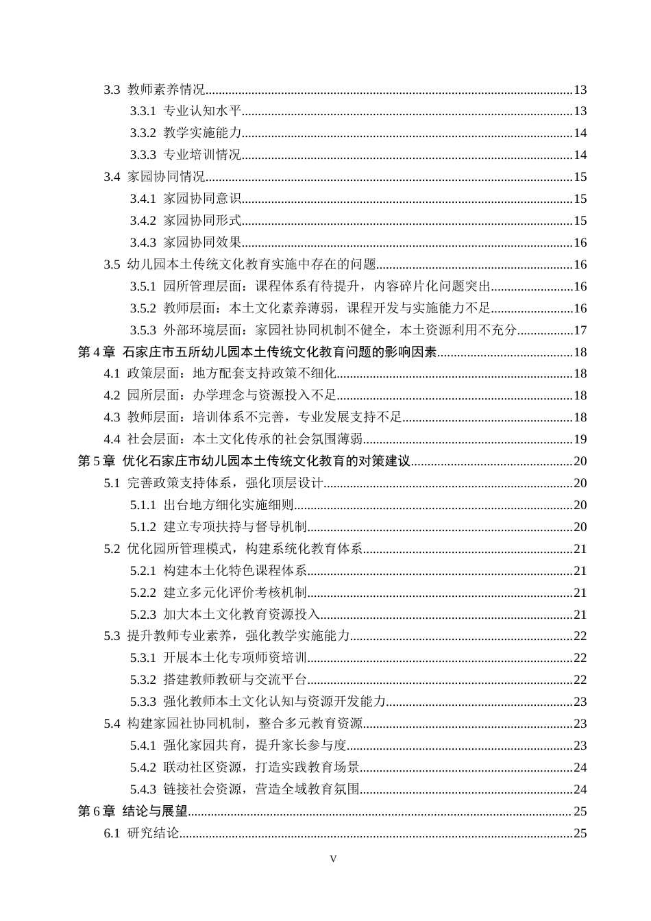 26年WH学前教育 幼儿园本土传统文化教育实施的现状及对策研究——以石家庄市五所幼儿园为例12.88-AI15.52(25527字).docx_第5页