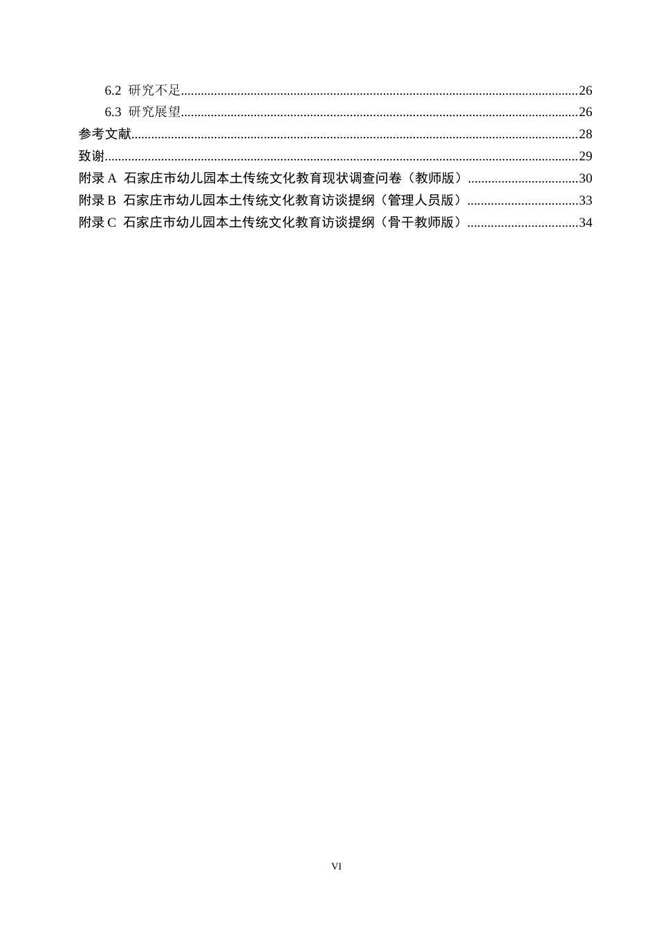26年WH学前教育 幼儿园本土传统文化教育实施的现状及对策研究——以石家庄市五所幼儿园为例12.88-AI15.52(25527字).docx_第6页