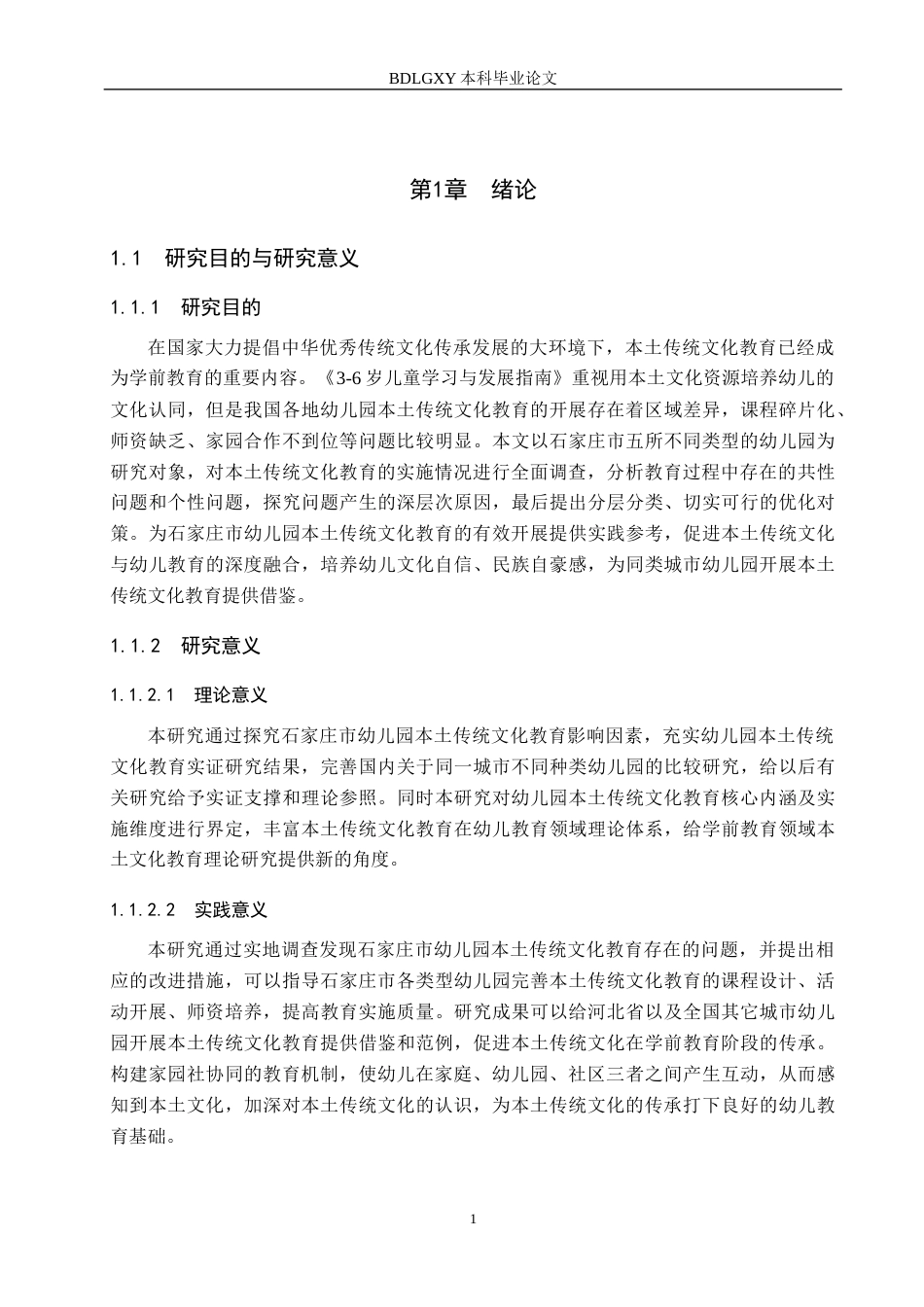 26年WH学前教育 幼儿园本土传统文化教育实施的现状及对策研究——以石家庄市五所幼儿园为例12.88-AI15.52(25527字).docx_第7页