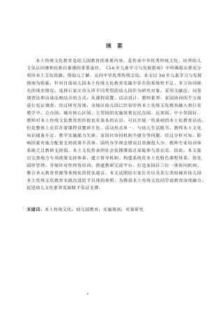 26年WH学前教育 幼儿园本土传统文化教育实施的现状及对策研究——以石家庄市五所幼儿园为例12.88-AI15.52(25527字).docx