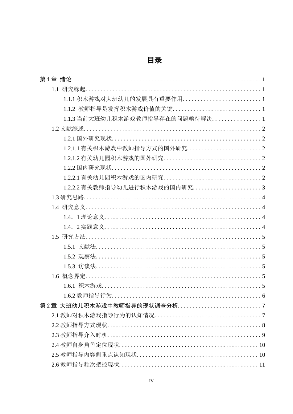26年WH学前教育 大班幼儿积木游戏中教师指导的现状研究6.99-AI1.19(15410字).docx_第4页