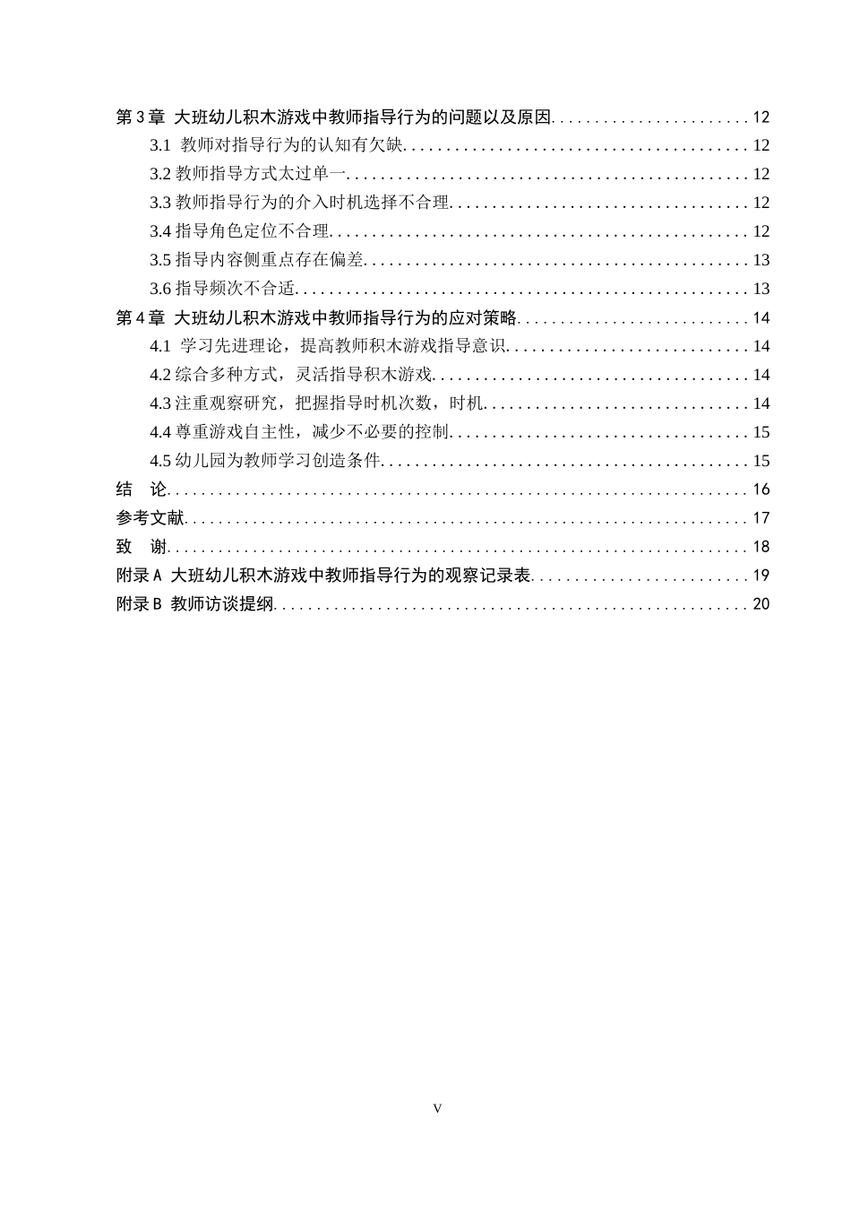 26年WH学前教育 大班幼儿积木游戏中教师指导的现状研究6.99-AI1.19(15410字).docx_第5页