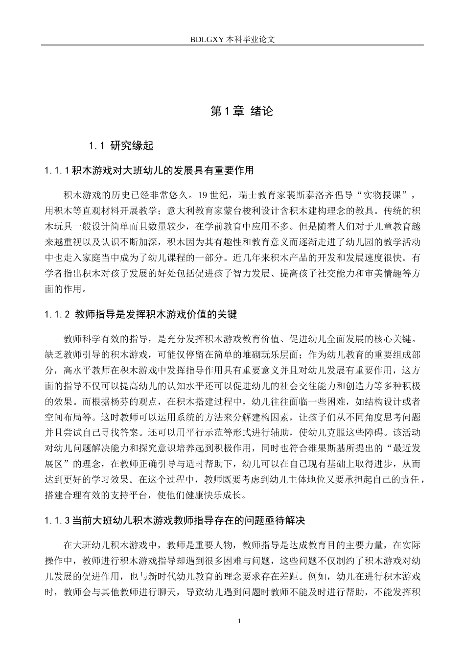 26年WH学前教育 大班幼儿积木游戏中教师指导的现状研究6.99-AI1.19(15410字).docx_第6页