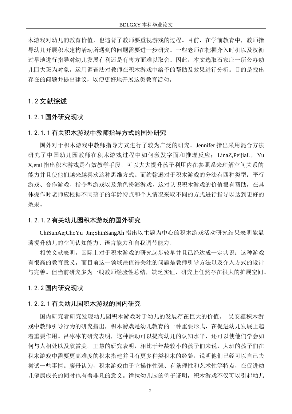 26年WH学前教育 大班幼儿积木游戏中教师指导的现状研究6.99-AI1.19(15410字).docx_第7页