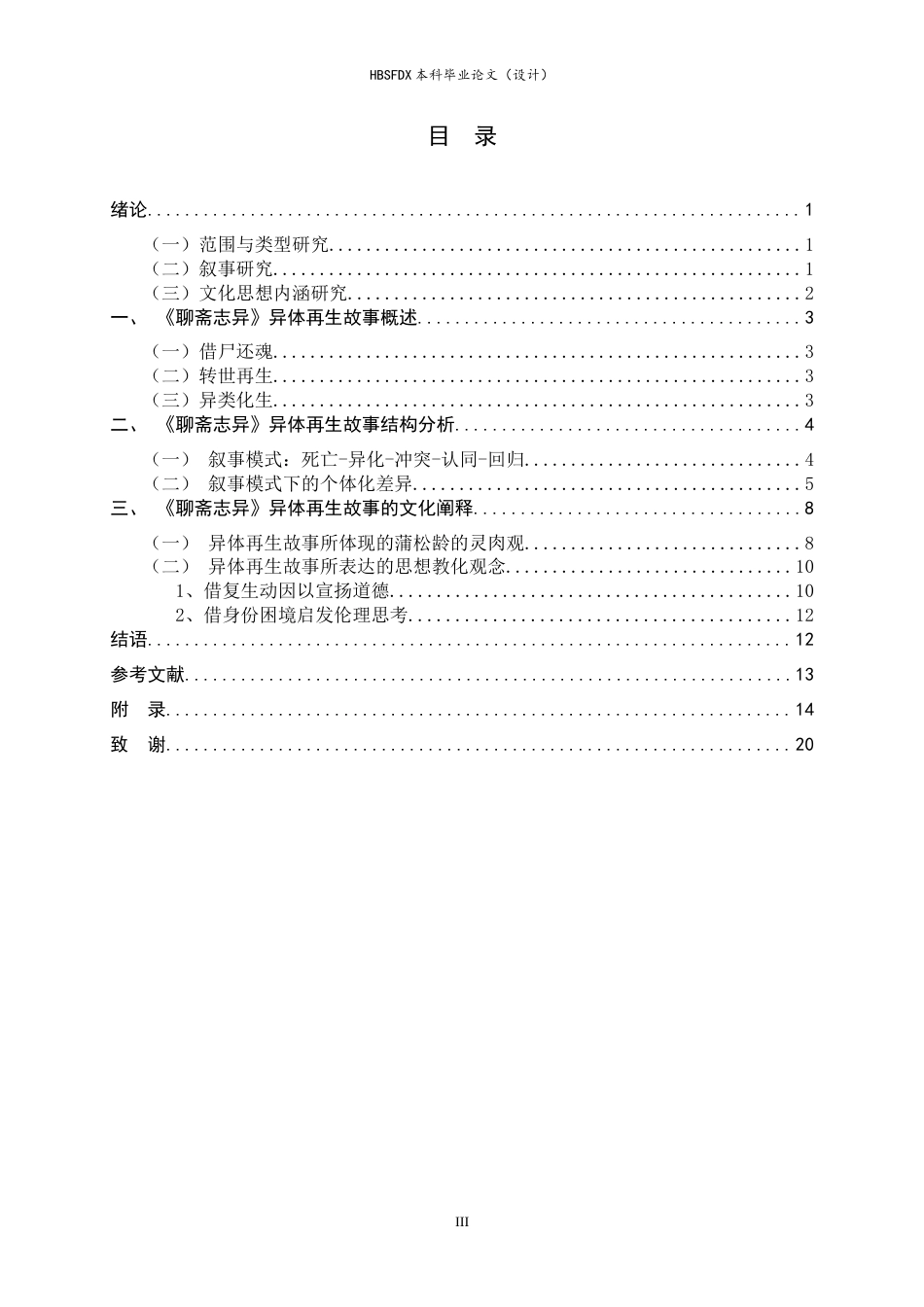 26年WH汉语言文学 《聊斋志异》异体再生故事研究1.05-AI17.42-约14343字符.docx_第3页