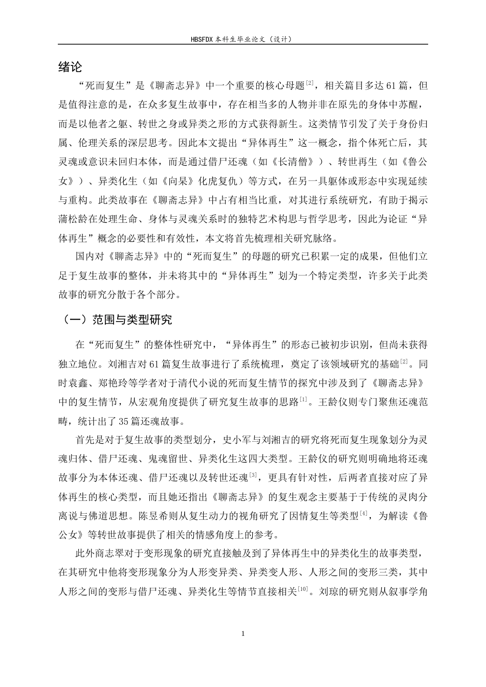 26年WH汉语言文学 《聊斋志异》异体再生故事研究1.05-AI17.42-约14343字符.docx_第4页