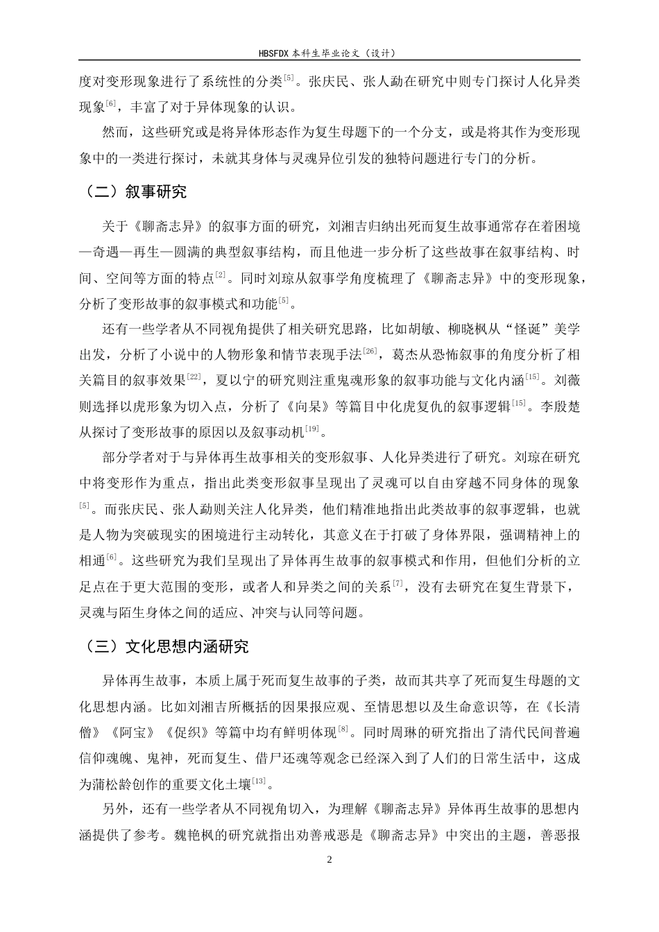 26年WH汉语言文学 《聊斋志异》异体再生故事研究1.05-AI17.42-约14343字符.docx_第5页