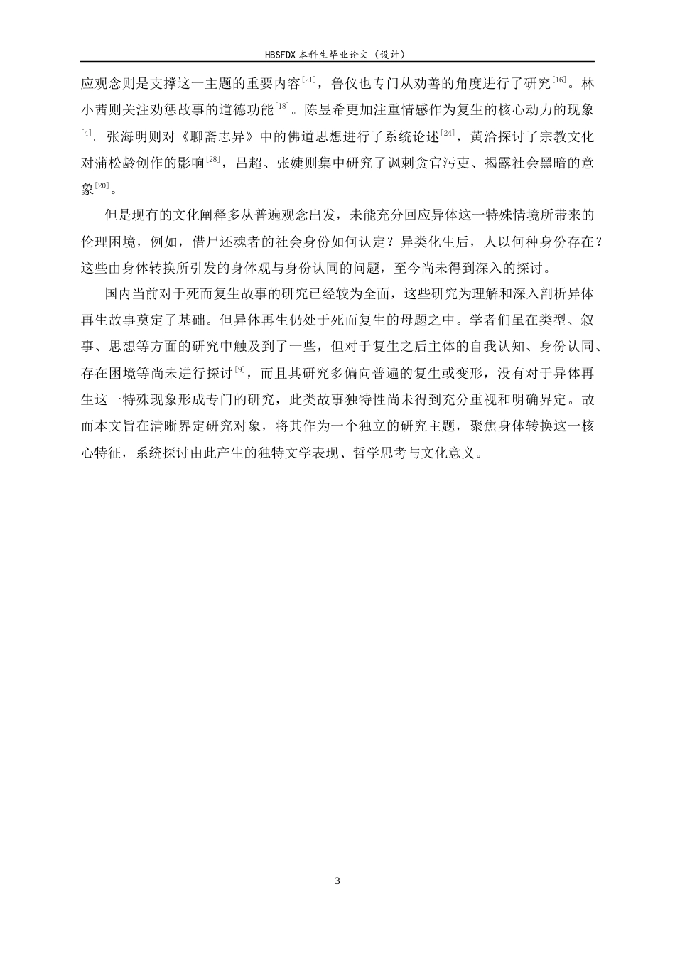 26年WH汉语言文学 《聊斋志异》异体再生故事研究1.05-AI17.42-约14343字符.docx_第6页