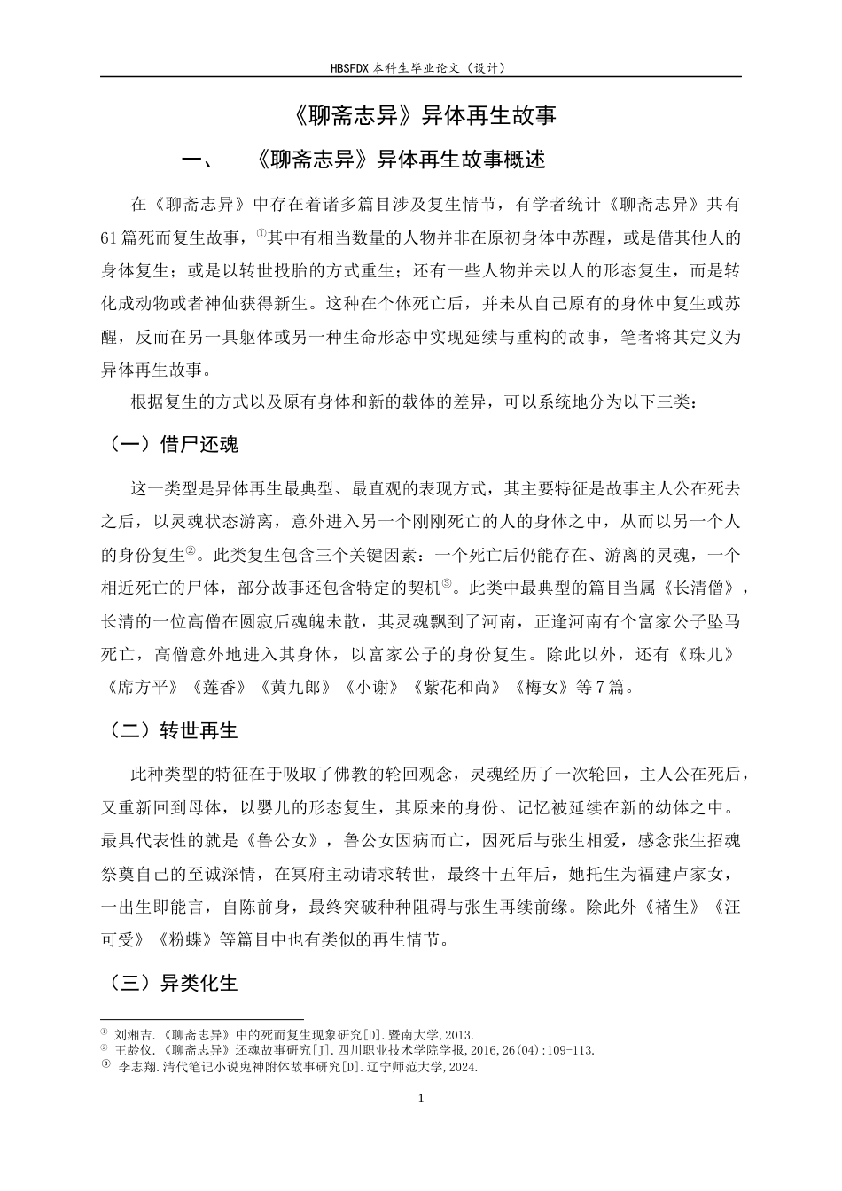 26年WH汉语言文学 《聊斋志异》异体再生故事研究1.05-AI17.42-约14343字符.docx_第7页