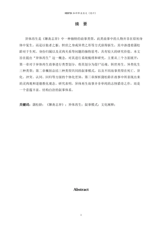 26年WH汉语言文学 《聊斋志异》异体再生故事研究1.05-AI17.42-约14343字符.docx
