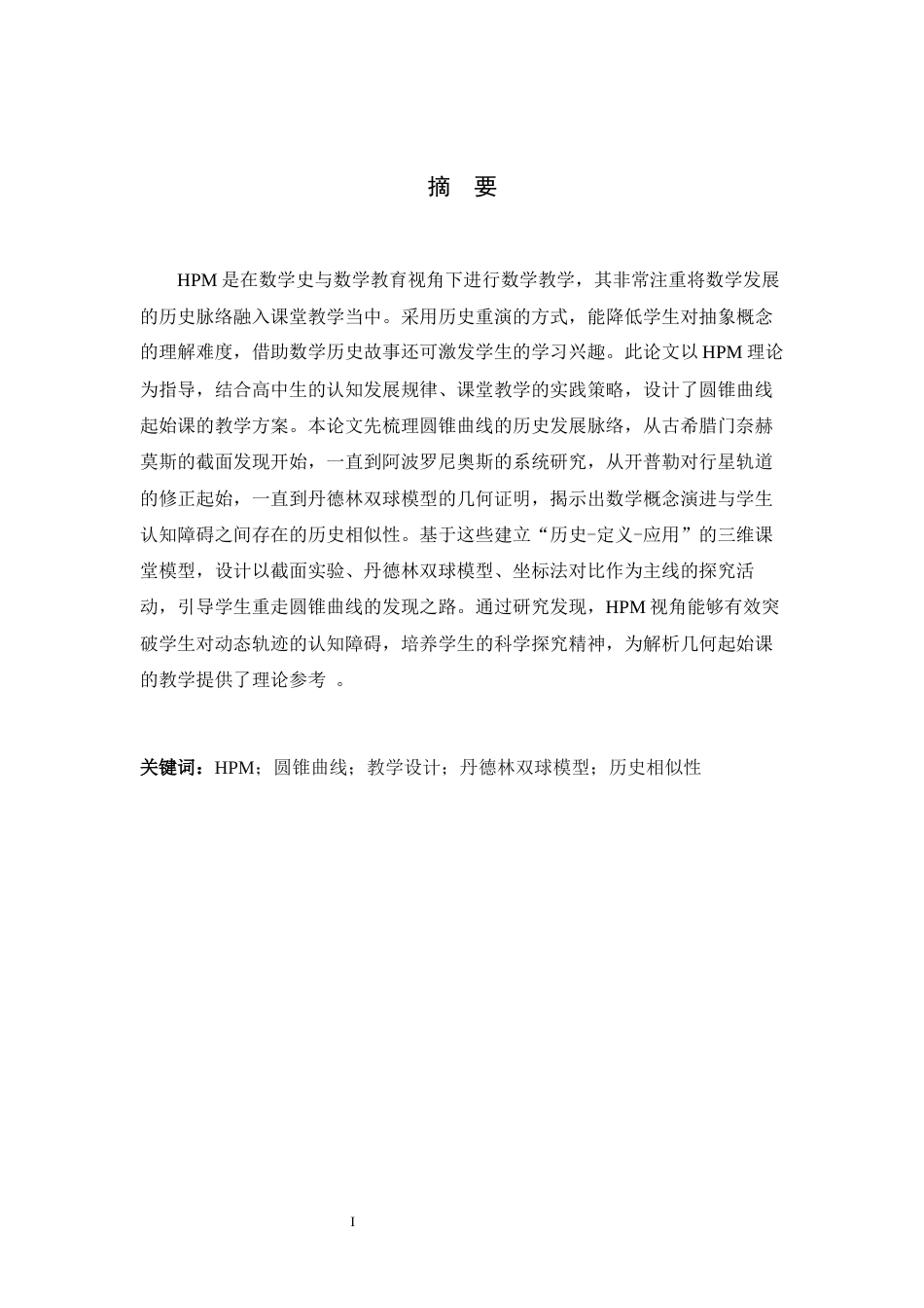 26年WH数学与应用数学 HPM视角下高中圆锥曲线起始课的教学设计研究11.69-AI9.46-约16845字符.docx_第2页