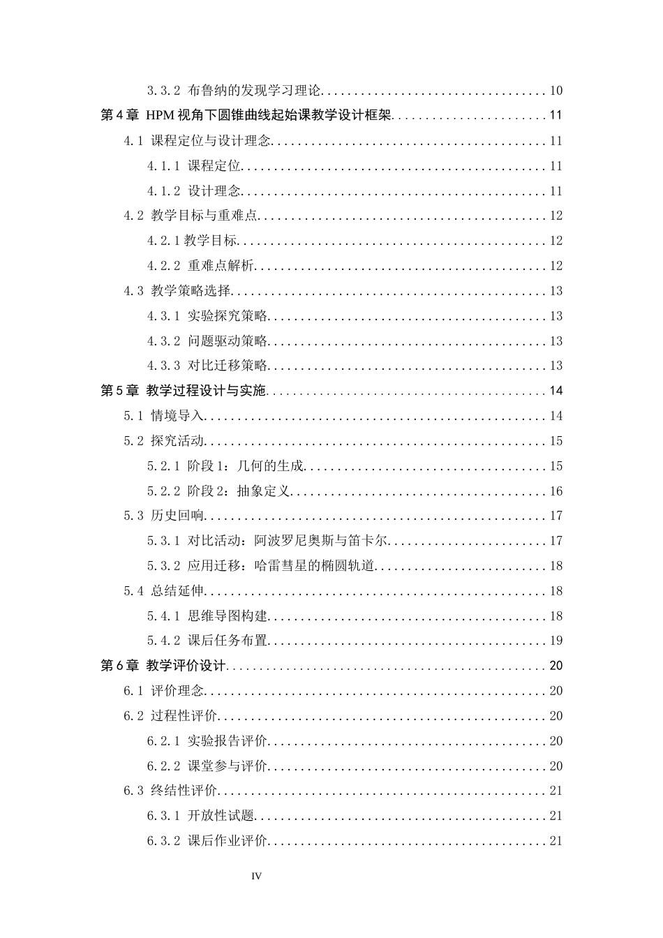 26年WH数学与应用数学 HPM视角下高中圆锥曲线起始课的教学设计研究11.69-AI9.46-约16845字符.docx_第5页