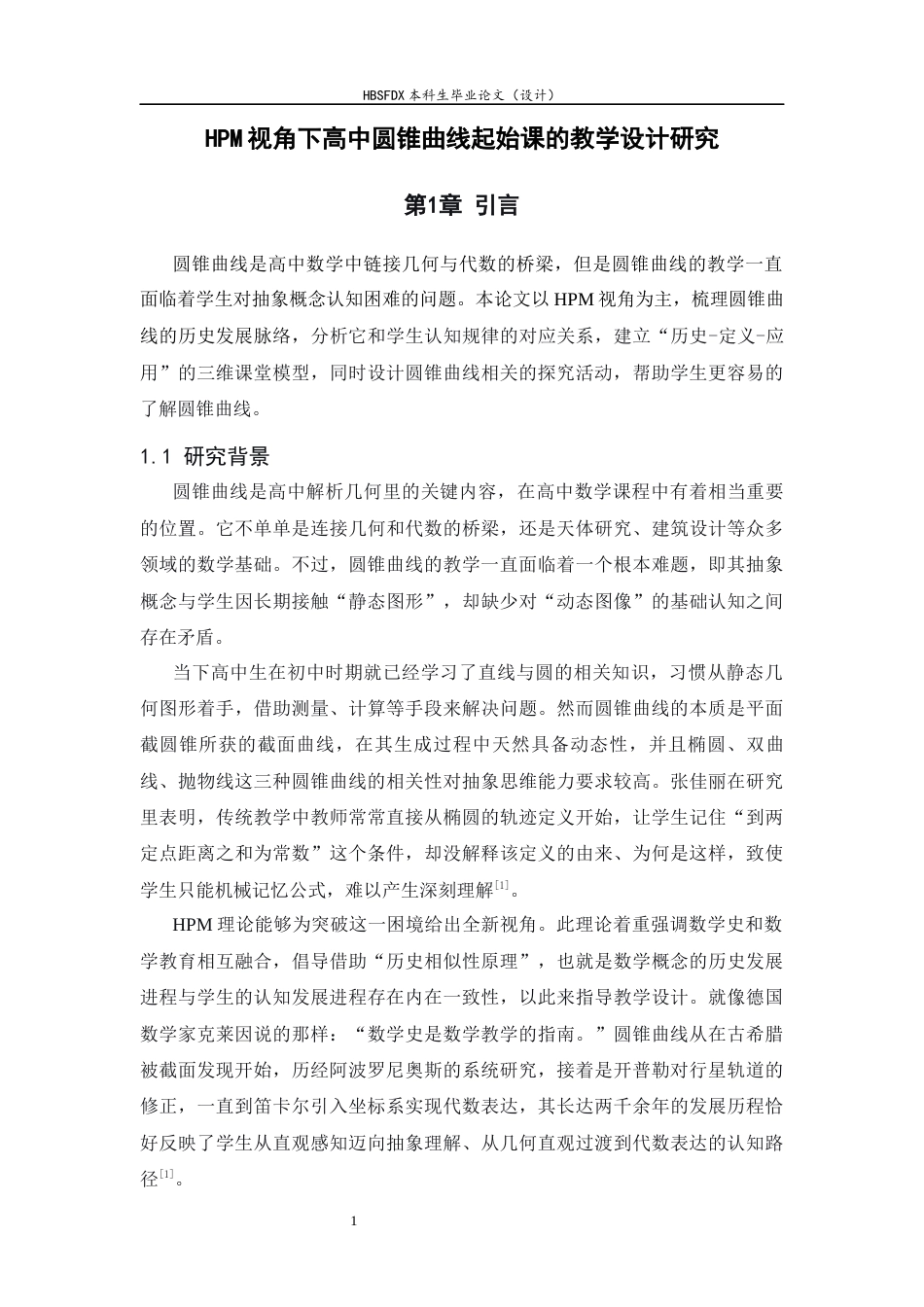 26年WH数学与应用数学 HPM视角下高中圆锥曲线起始课的教学设计研究11.69-AI9.46-约16845字符.docx_第7页