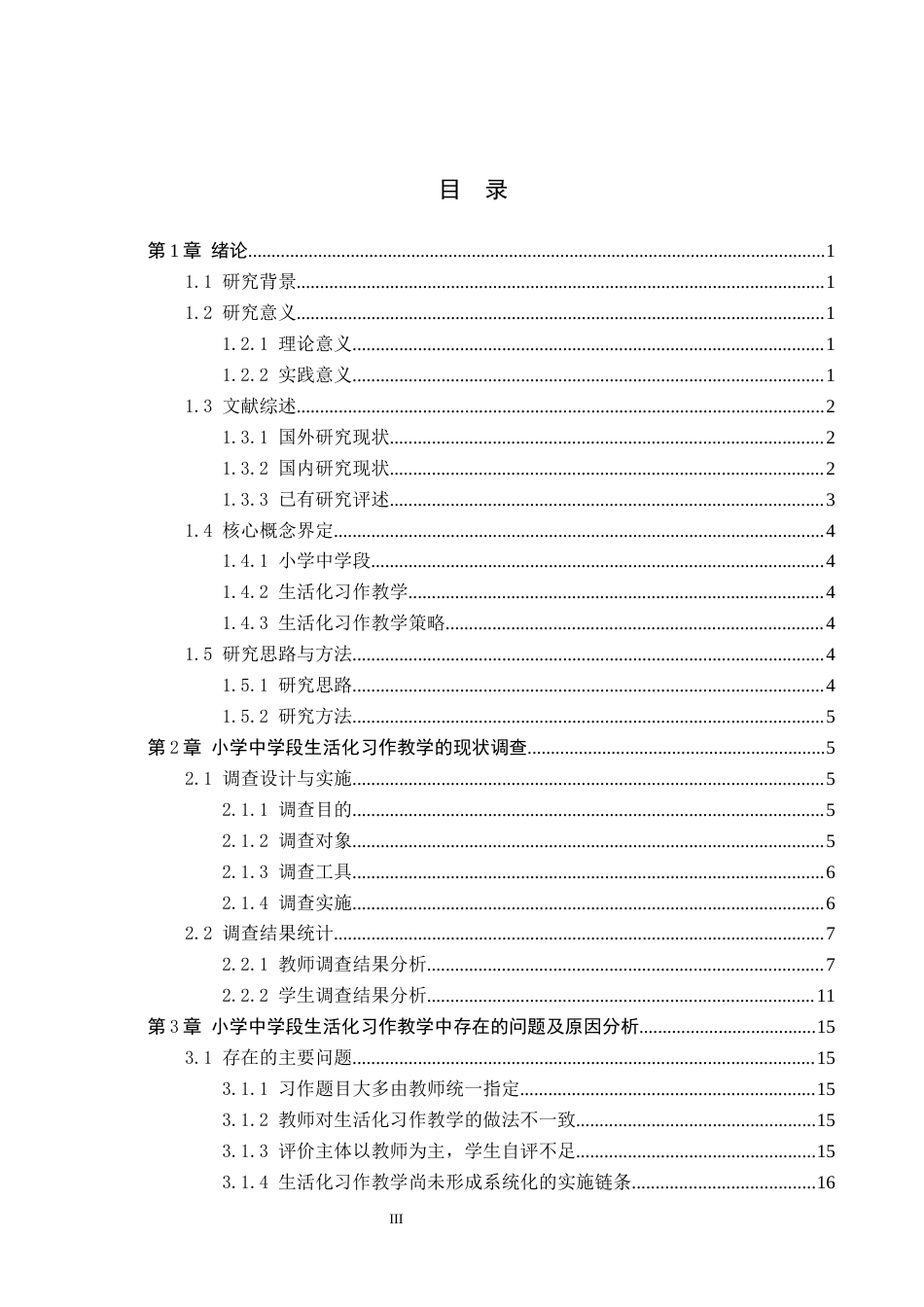 26年WH小学教育本科 小学中学段语文生活化习作教学的策略研究6.51-AI0.44(21463字).docx_第3页