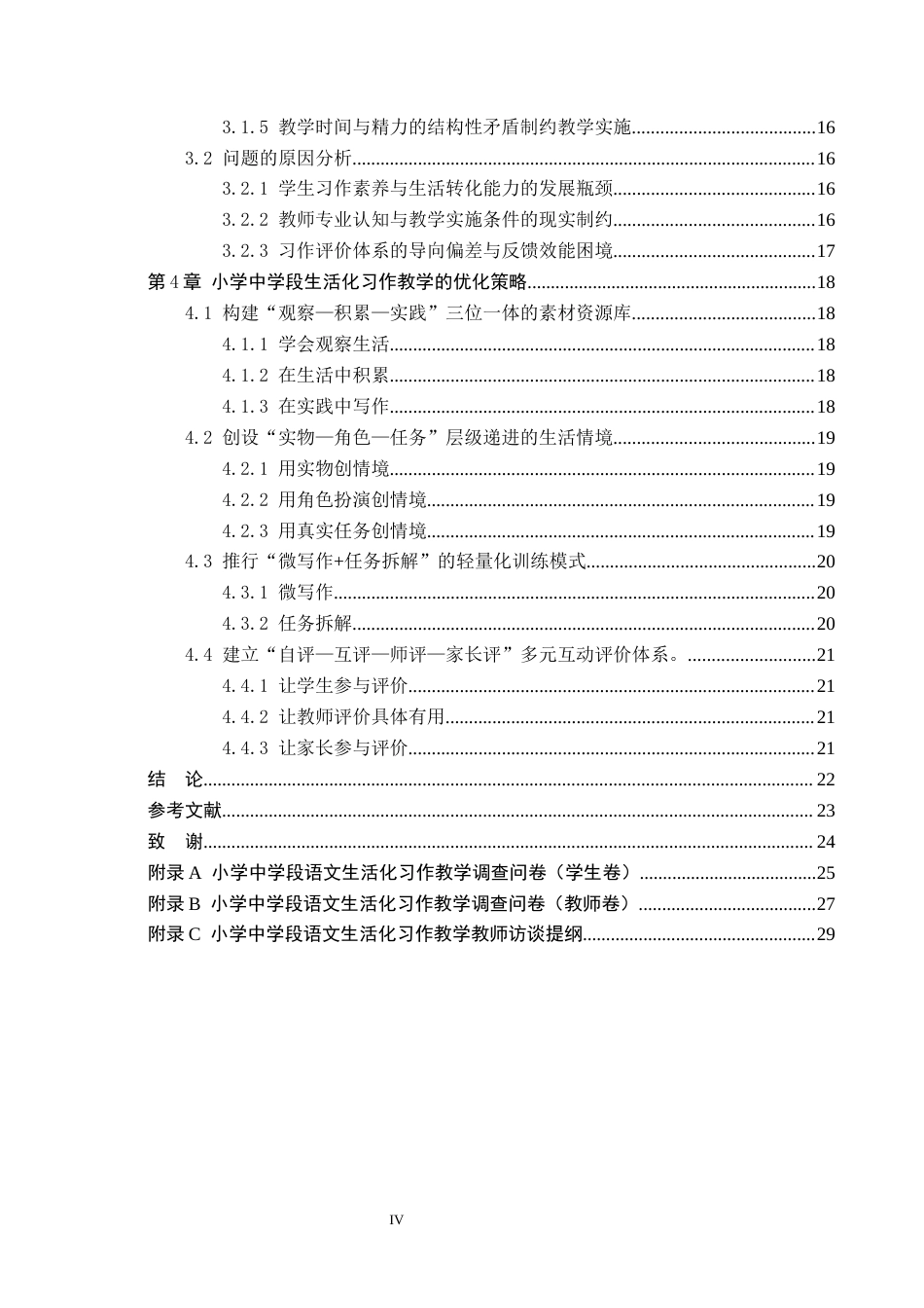 26年WH小学教育本科 小学中学段语文生活化习作教学的策略研究6.51-AI0.44(21463字).docx_第4页